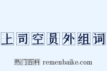 上司空员外组词是什么意思的图片